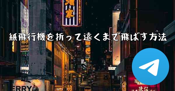 紙飛行機を折って遠くまで飛ばす方法