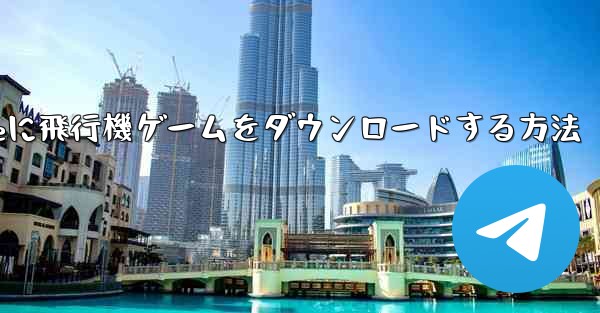 iPhoneに飛行機ゲームをダウンロードする方法