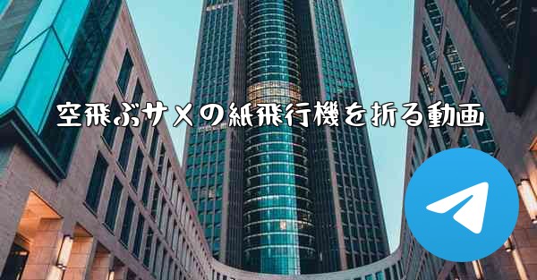 空飛ぶサメの紙飛行機を折る動画