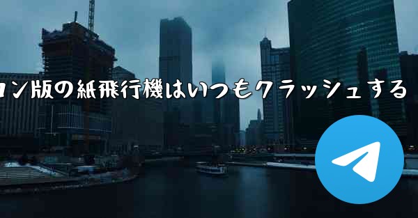 パソコン版の紙飛行機はいつもクラッシュする