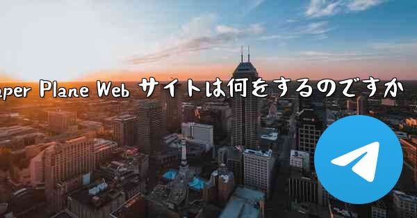 Paper Plane Web サイトは何をするのですか