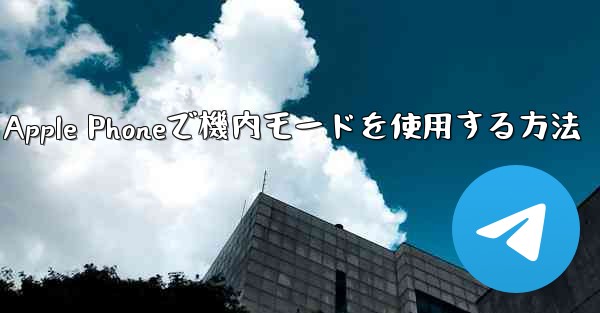 Apple Phoneで機内モードを使用する方法
