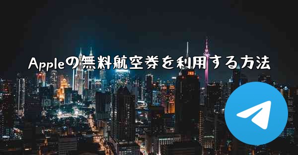 Appleの無料航空券を利用する方法