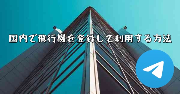 国内で飛行機を登録して利用する方法