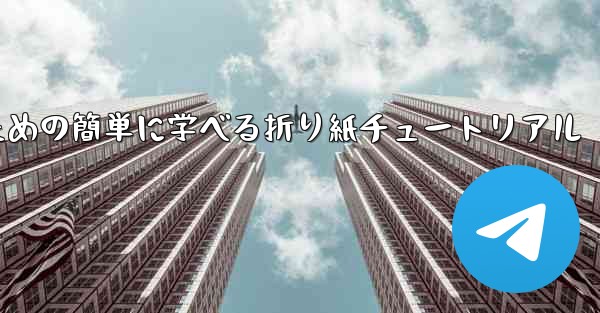 飛行機を折るための簡単に学べる折り紙チュートリアル