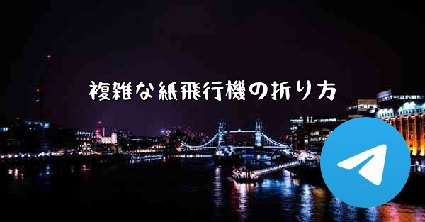 複雑な紙飛行機の折り方