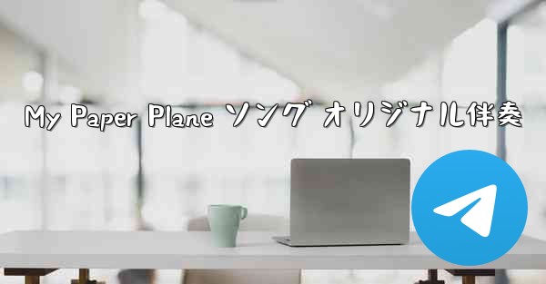 My Paper Plane ソング オリジナル伴奏
