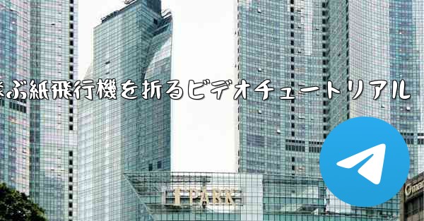 最も遠くまで飛ぶ紙飛行機を折るビデオチュートリアル