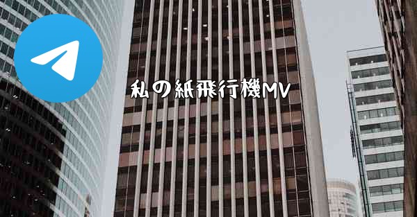 私の紙飛行機MV