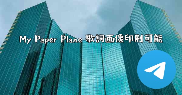 My Paper Plane 歌詞画像印刷可能
