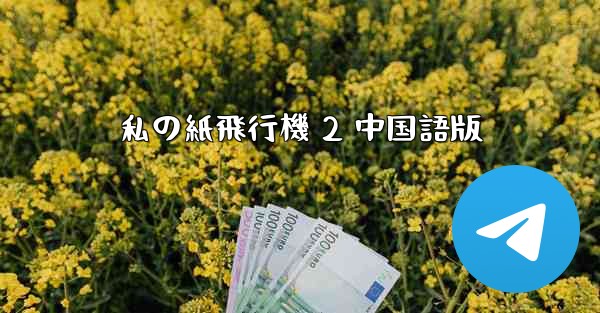 私の紙飛行機 2 中国語版