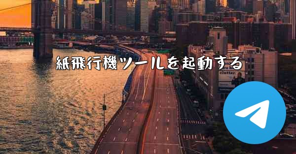 紙飛行機ツールを起動する