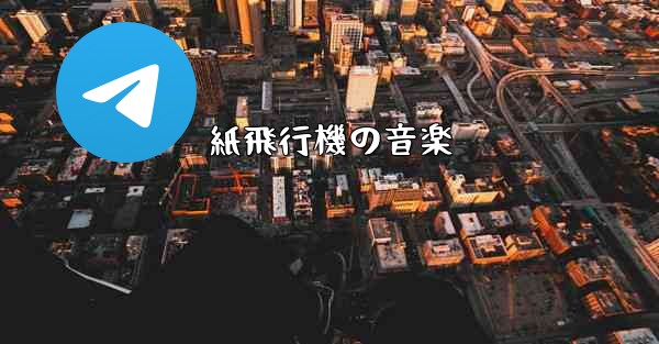 紙飛行機の音楽