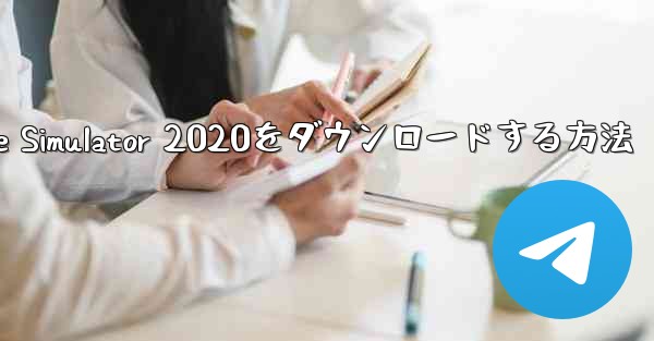 iPhoneにAirplane Simulator 2020をダウンロードする方法