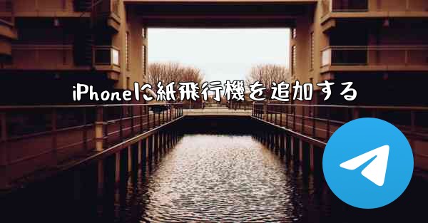 iPhoneに紙飛行機を追加する