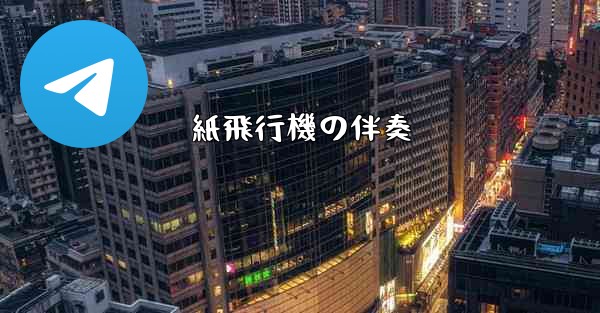 紙飛行機の伴奏