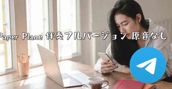 My Paper Plane 伴奏フルバージョン 原音なし