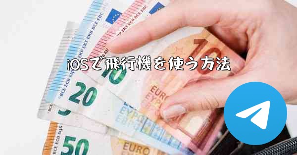 iOSで飛行機を使う方法