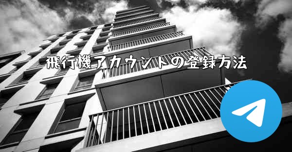 飛行機アカウントの登録方法