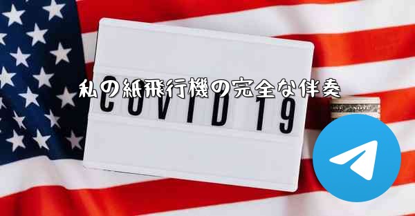 私の紙飛行機の完全な伴奏