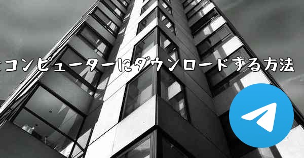 飛行機シミュレーションをコンピューターにダウンロードする方法