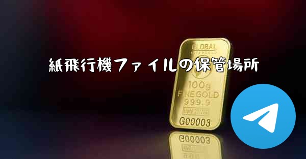 紙飛行機ファイルの保管場所