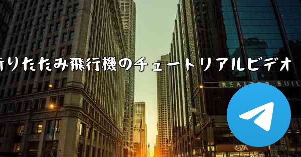 折りたたみ飛行機のチュートリアルビデオ