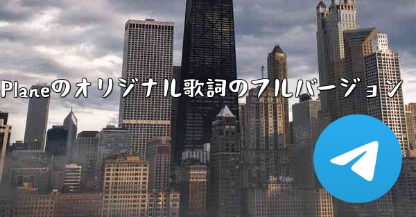 My Paper Planeのオリジナル歌詞のフルバージョン