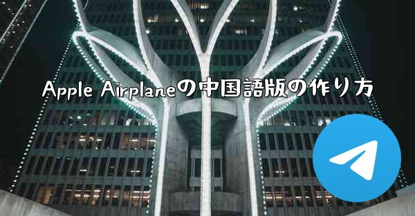 Apple Airplaneの中国語版の作り方