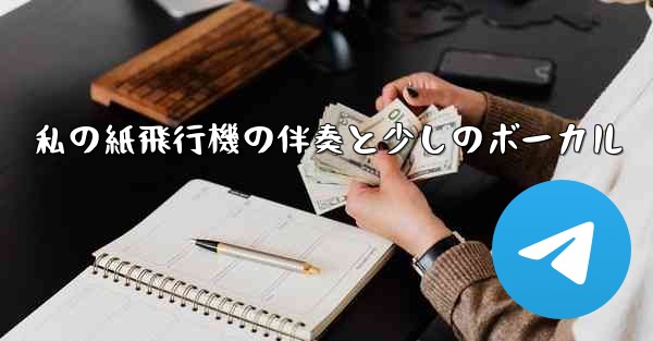 私の紙飛行機の伴奏と少しのボーカル