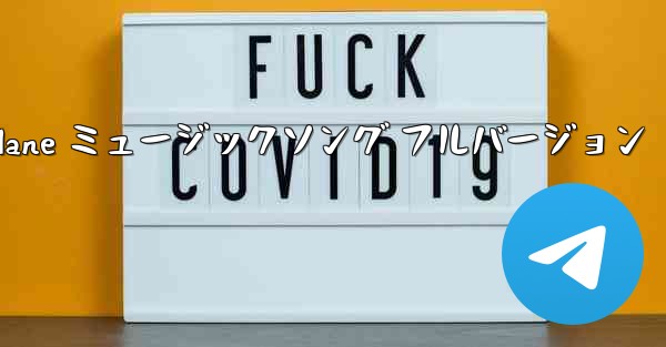 My Paper Plane ミュージックソング フルバージョン