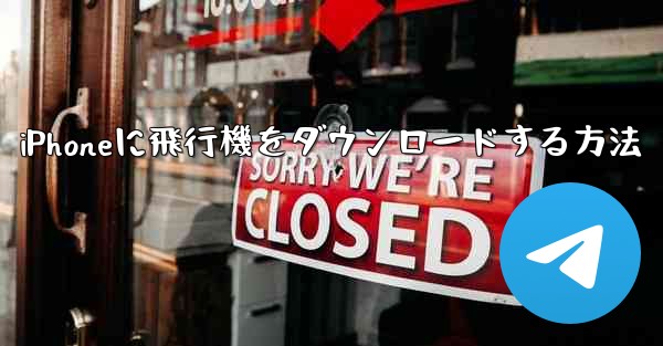 iPhoneに飛行機をダウンロードする方法