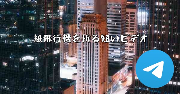 紙飛行機を折る短いビデオ