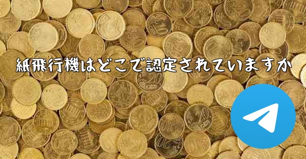 紙飛行機はどこで認定されていますか