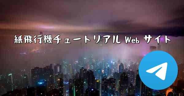 紙飛行機チュートリアル Web サイト