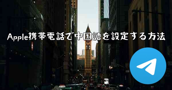 Apple携帯電話で中国語を設定する方法