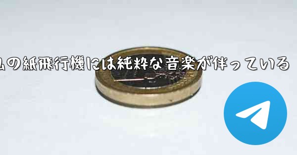 私の紙飛行機には純粋な音楽が伴っている