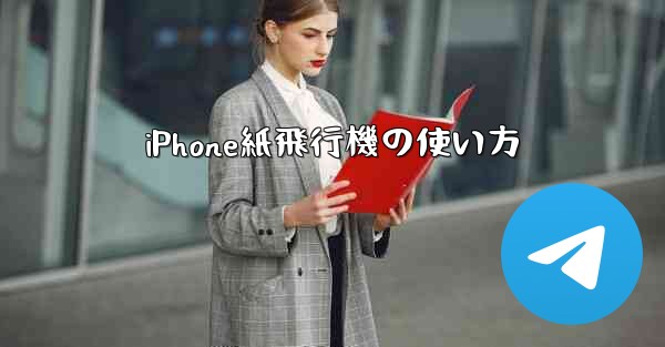 iPhone紙飛行機の使い方