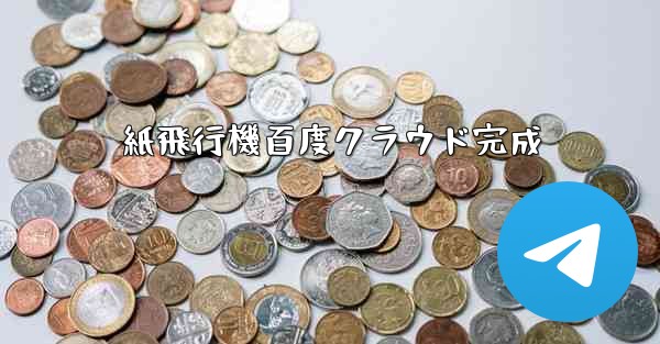 紙飛行機百度クラウド完成