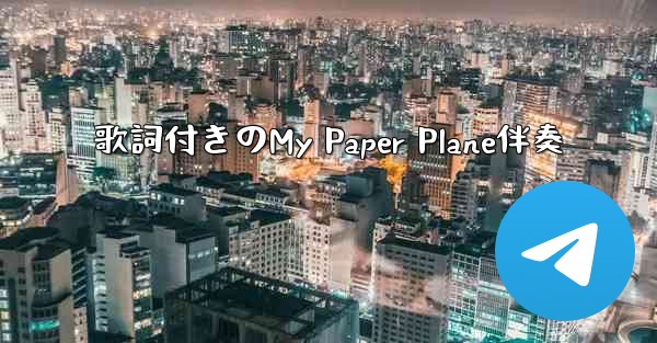 歌詞付きのMy Paper Plane伴奏