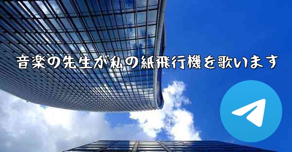 音楽の先生が私の紙飛行機を歌います
