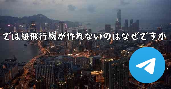 私の iPhone では紙飛行機が作れないのはなぜですか