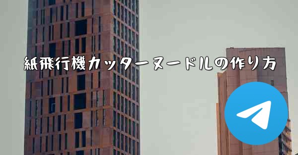 紙飛行機カッターヌードルの作り方