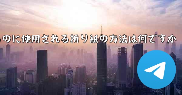 飛行機を折るのに使用される折り紙の方法は何ですか