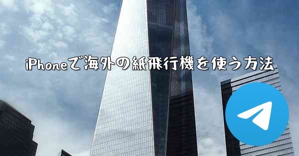iPhoneで海外の紙飛行機を使う方法