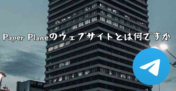 Paper Planeのウェブサイトとは何ですか