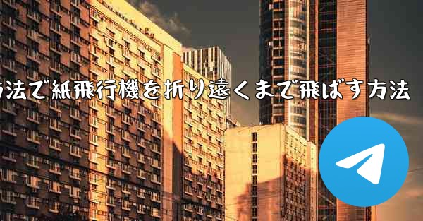 簡単な方法で紙飛行機を折り遠くまで飛ばす方法