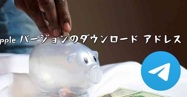 飛行機の Apple バージョンのダウンロード アドレス