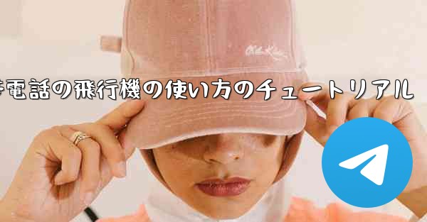 Apple 携帯電話の飛行機の使い方のチュートリアル