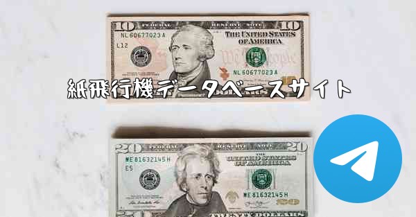 紙飛行機データベースサイト